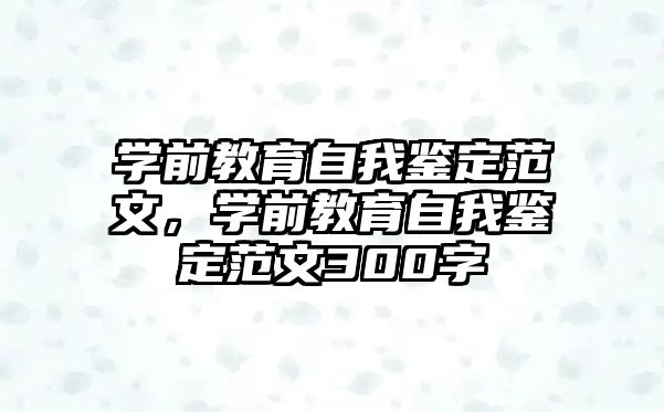 学前教育自我鉴定范文，学前教育自我鉴定范文300字