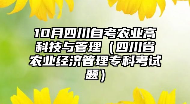 10月四川自考农业高科技与管理（四川省农业经济管理专科考试题）