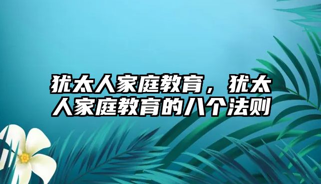 犹太人家庭教育，犹太人家庭教育的八个法则