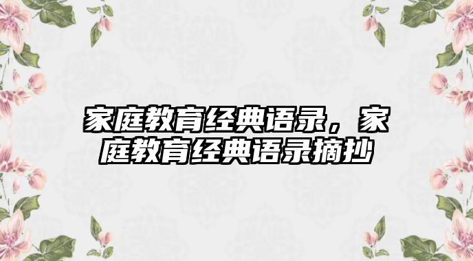 家庭教育经典语录，家庭教育经典语录摘抄