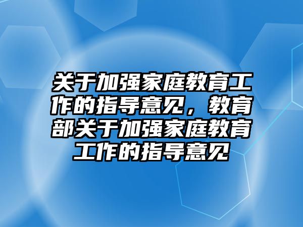 关于加强家庭教育工作的指导意见，教育部关于加强家庭教育工作的指导意见