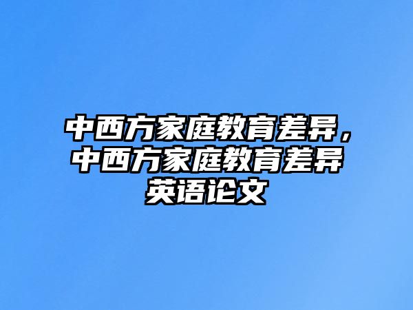 中西方家庭教育差异，中西方家庭教育差异英语论文