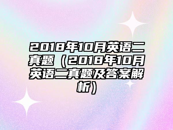 2018年10月英语二真题（2018年10月英语二真题及答案解析）