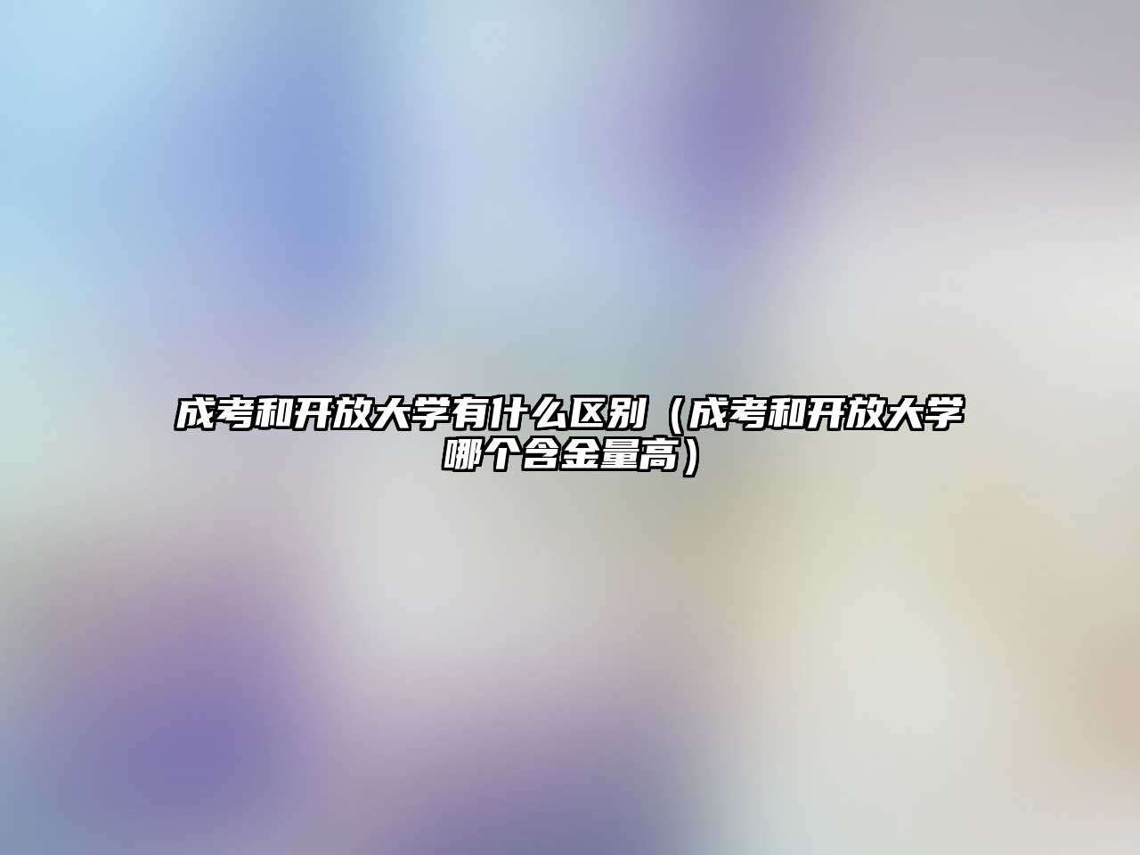 成考和开放大学有什么区别（成考和开放大学哪个含金量高）