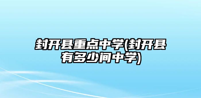 封开县重点中学(封开县有多少间中学)