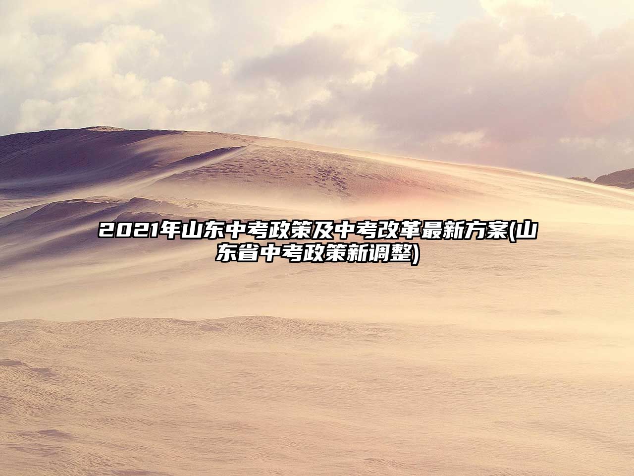 2021年山东中考政策及中考改革最新方案(山东省中考政策新调整)