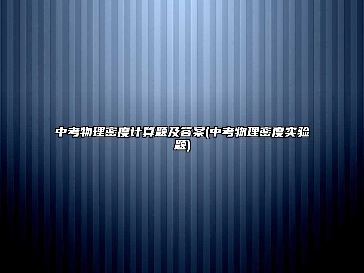 中考物理密度计算题及答案(中考物理密度实验题)