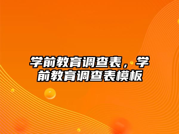 学前教育调查表，学前教育调查表模板