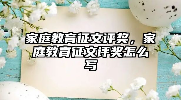 家庭教育征文评奖，家庭教育征文评奖怎么写