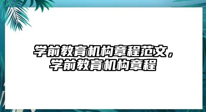 学前教育机构章程范文，学前教育机构章程