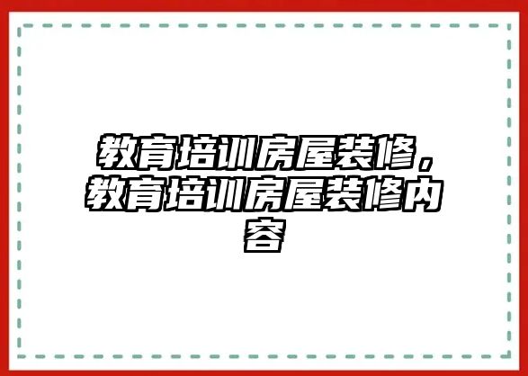 教育培训房屋装修，教育培训房屋装修内容