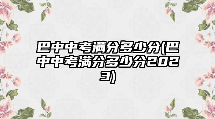 巴中中考满分多少分(巴中中考满分多少分2023)