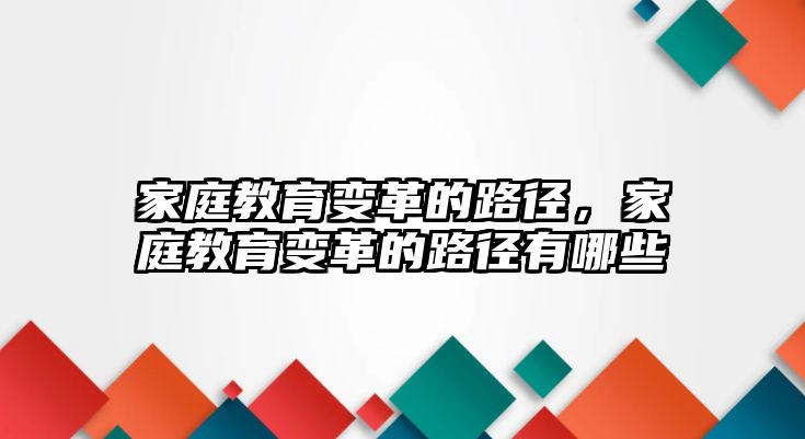 家庭教育变革的路径，家庭教育变革的路径有哪些