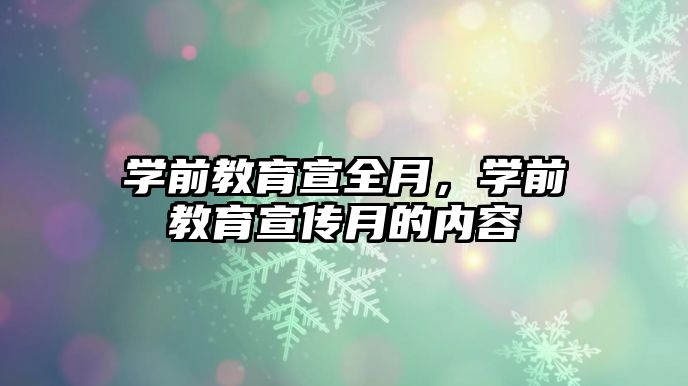 学前教育宣全月，学前教育宣传月的内容