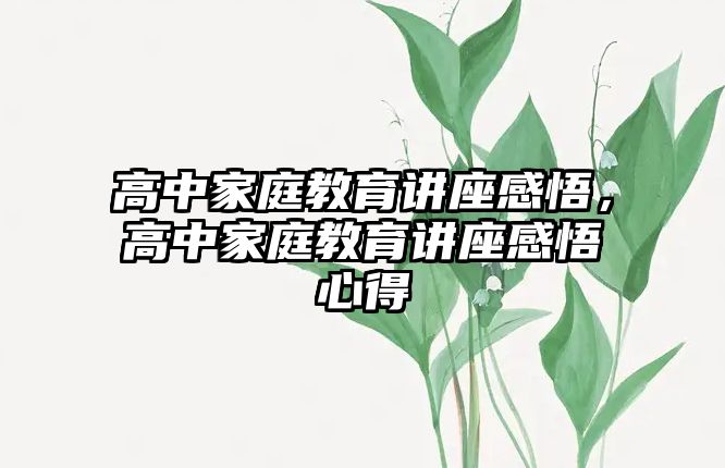 高中家庭教育讲座感悟，高中家庭教育讲座感悟心得