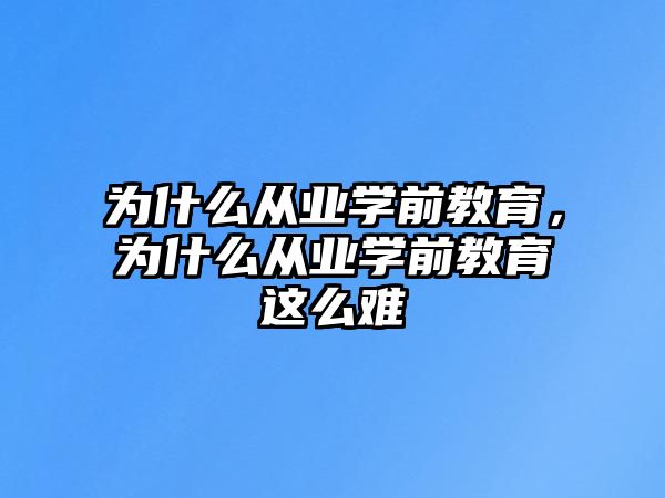 为什么从业学前教育，为什么从业学前教育这么难