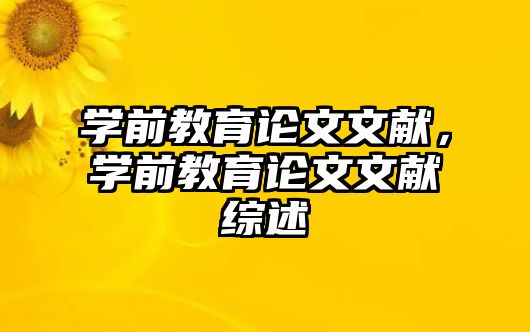 学前教育论文文献，学前教育论文文献综述