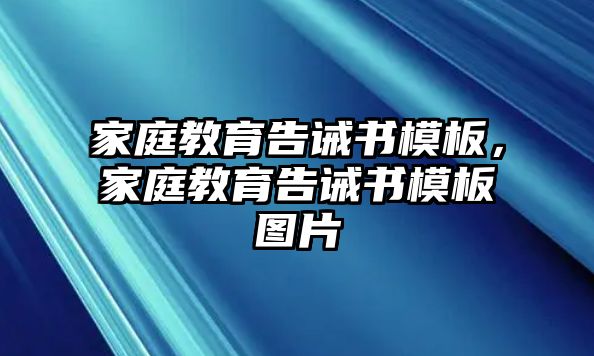 家庭教育告诫书模板，家庭教育告诫书模板图片