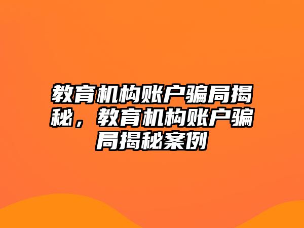 教育机构账户骗局揭秘，教育机构账户骗局揭秘案例