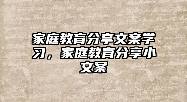 家庭教育分享文案学习，家庭教育分享小文案