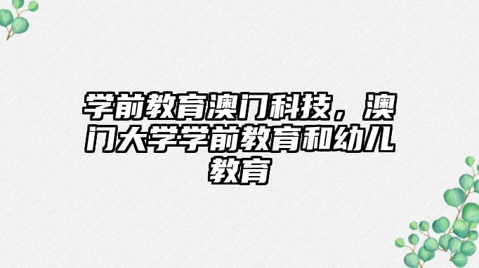 学前教育澳门科技，澳门大学学前教育和幼儿教育