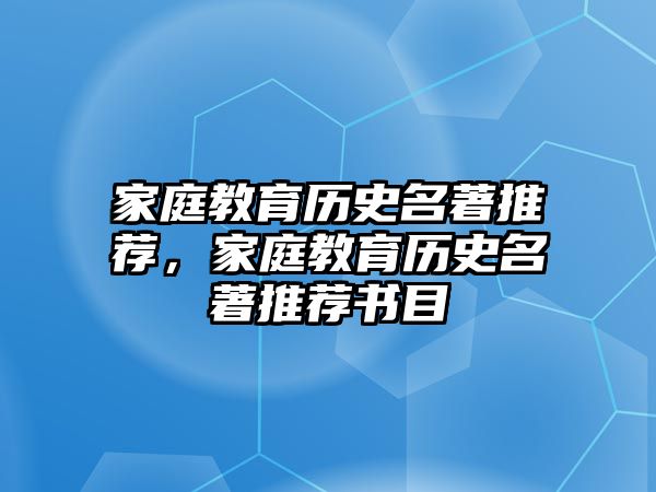 家庭教育历史名著推荐，家庭教育历史名著推荐书目