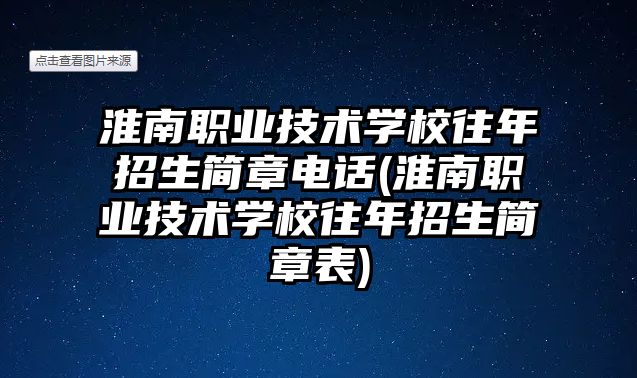 淮南职业技术学校往年招生简章电话(淮南职业技术学校往年招生简章表)