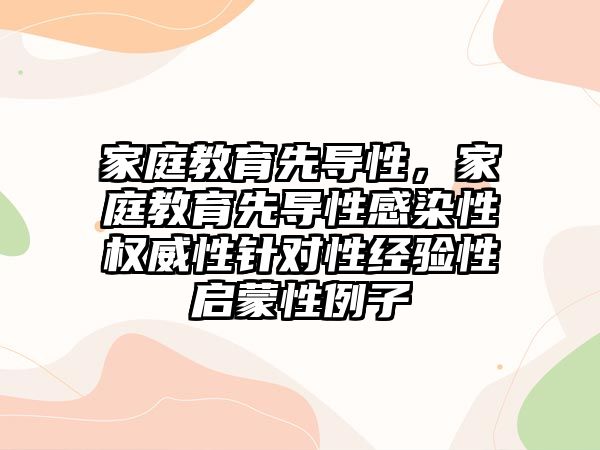 家庭教育先导性，家庭教育先导性感染性权威性针对性经验性启蒙性例子