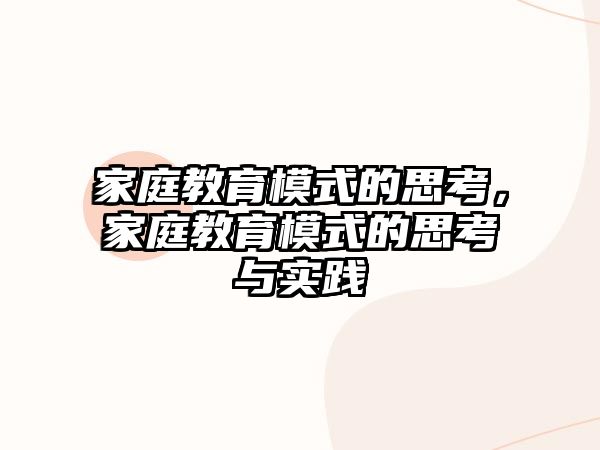 家庭教育模式的思考，家庭教育模式的思考与实践