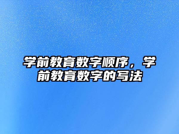 学前教育数字顺序，学前教育数字的写法