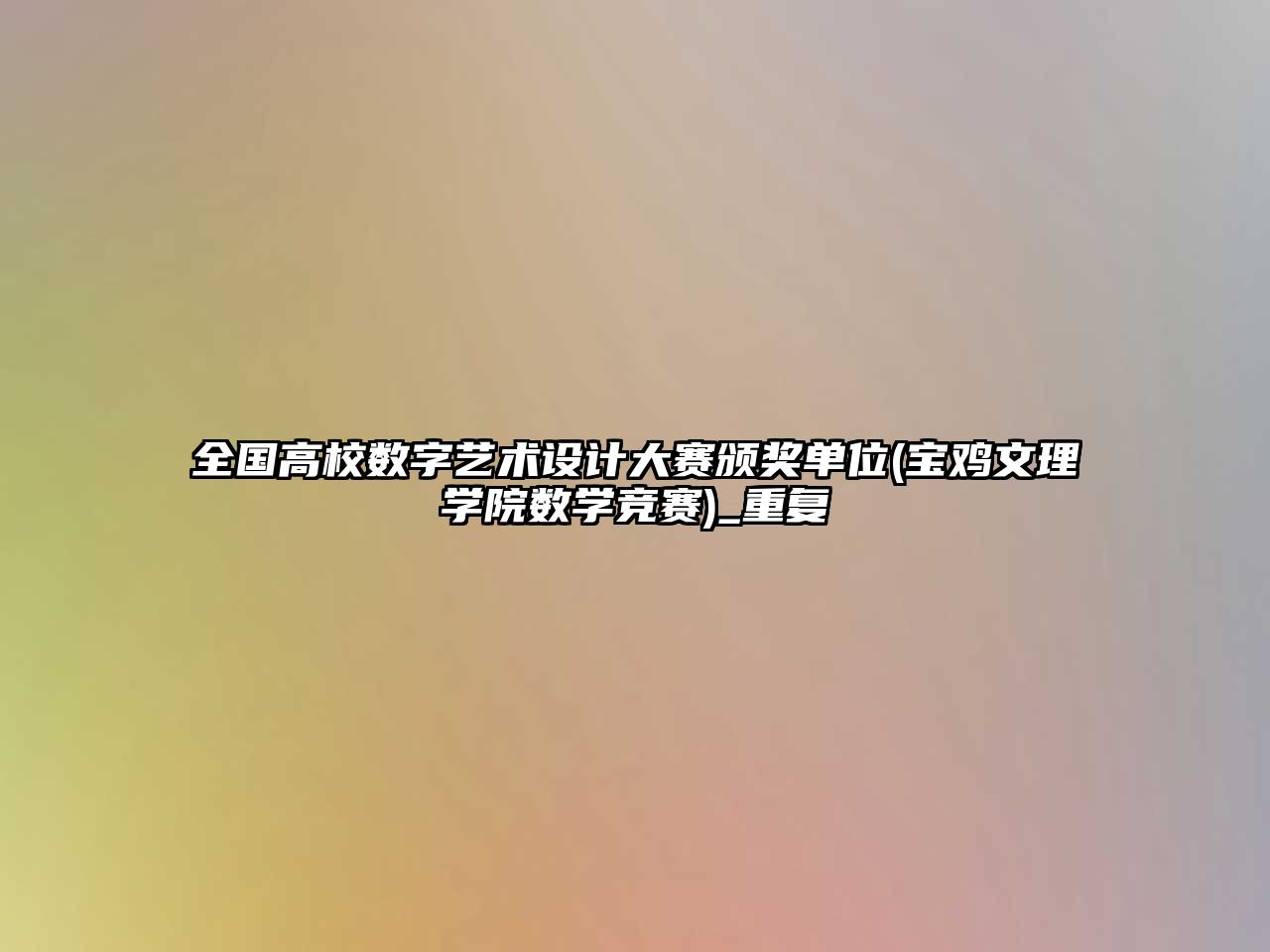 全国高校数字艺术设计大赛颁奖单位(宝鸡文理学院数学竞赛)_重复