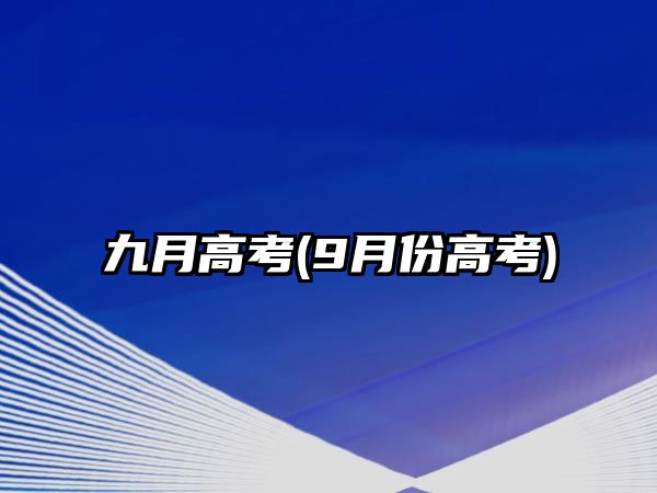 九月高考(9月份高考)