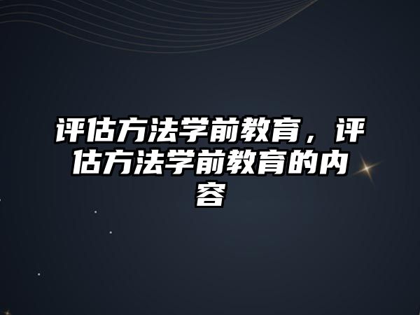 评估方法学前教育，评估方法学前教育的内容