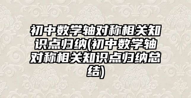 初中数学轴对称相关知识点归纳(初中数学轴对称相关知识点归纳总结)