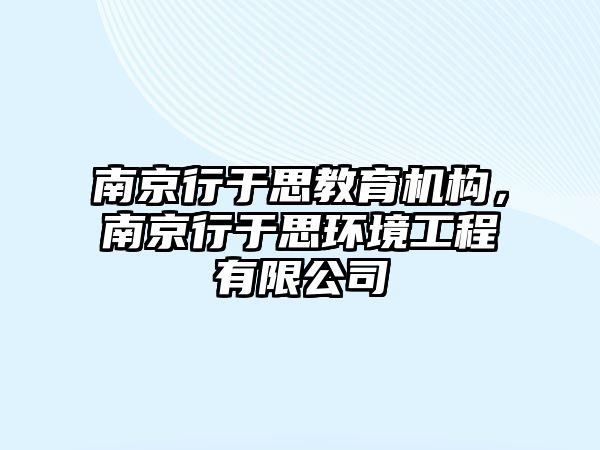 南京行于思教育机构，南京行于思环境工程有限公司