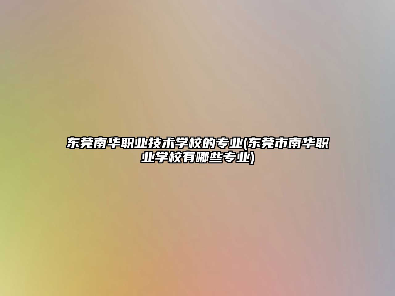 东莞南华职业技术学校的专业(东莞市南华职业学校有哪些专业)