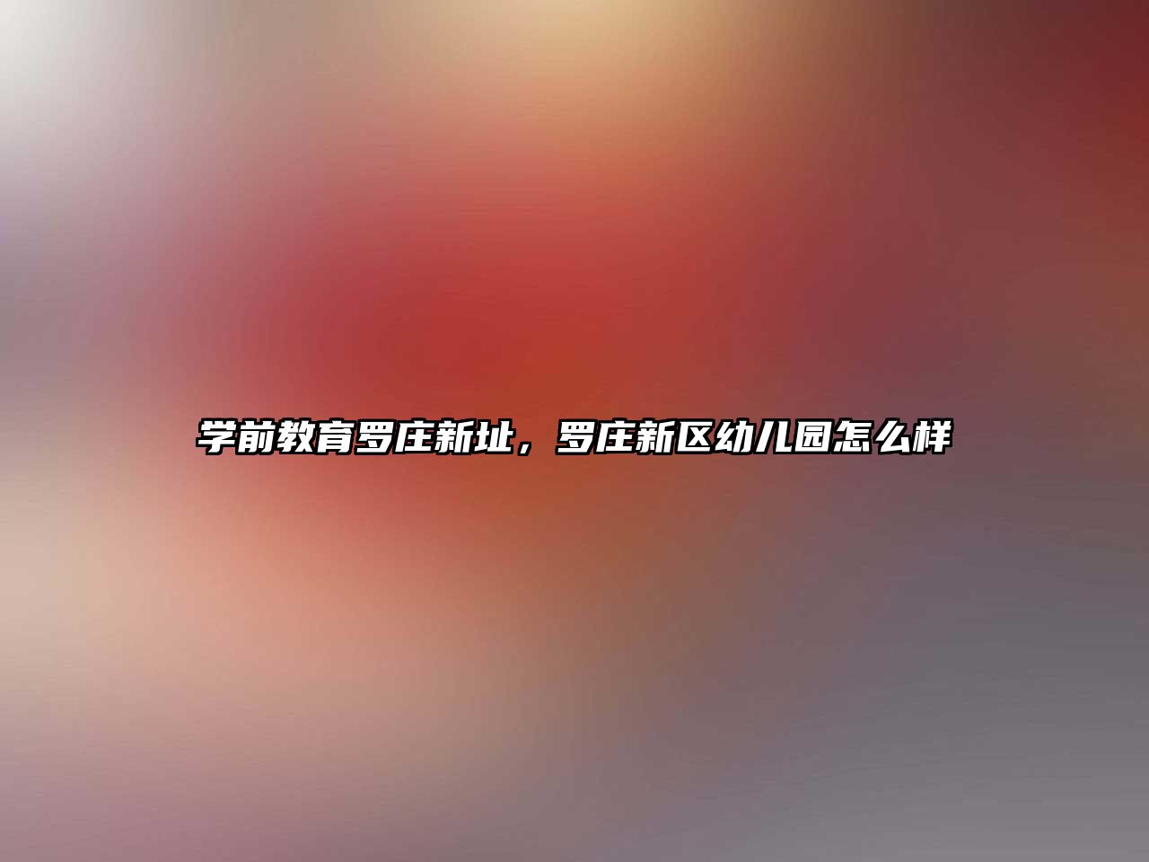 学前教育罗庄新址，罗庄新区幼儿园怎么样