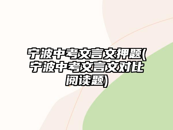 宁波中考文言文押题(宁波中考文言文对比阅读题)