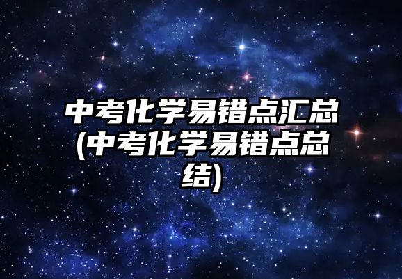 中考化学易错点汇总(中考化学易错点总结)