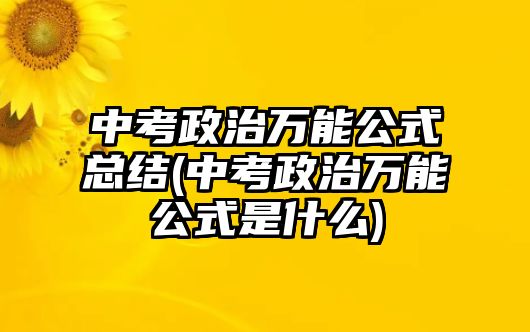 中考政治万能公式总结(中考政治万能公式是什么)