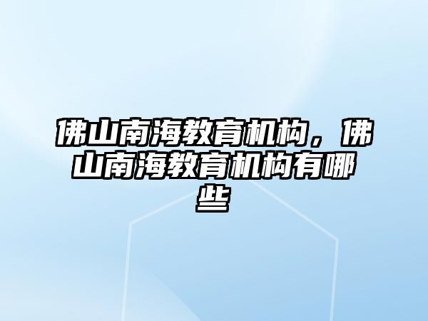 佛山南海教育机构，佛山南海教育机构有哪些