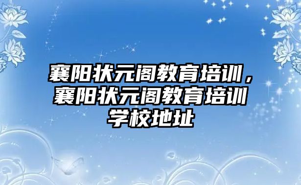 襄阳状元阁教育培训，襄阳状元阁教育培训学校地址