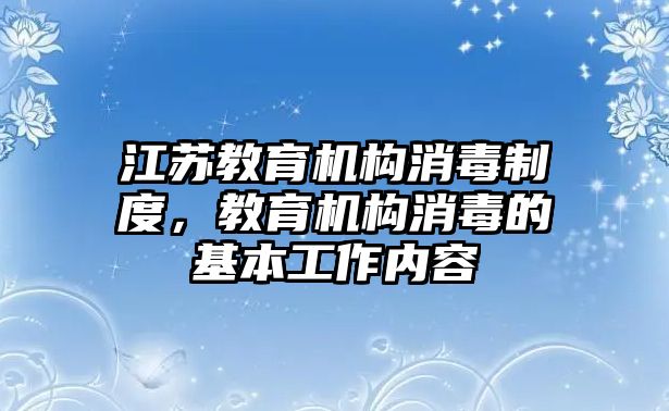 江苏教育机构消毒制度，教育机构消毒的基本工作内容