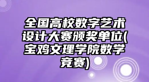 全国高校数字艺术设计大赛颁奖单位(宝鸡文理学院数学竞赛)