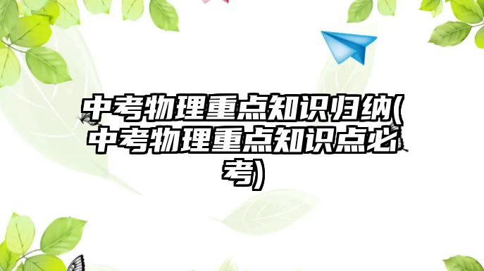 中考物理重点知识归纳(中考物理重点知识点必考)