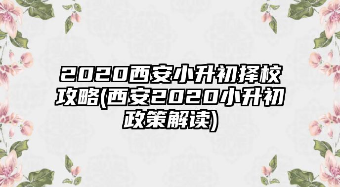 2020西安小升初择校攻略(西安2020小升初政策解读)