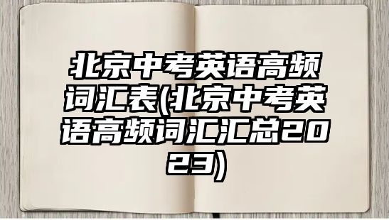 北京中考英语高频词汇表(北京中考英语高频词汇汇总2023)