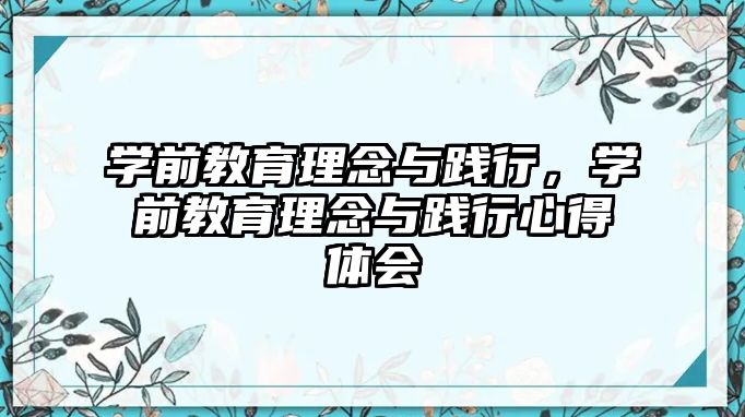 学前教育理念与践行，学前教育理念与践行心得体会