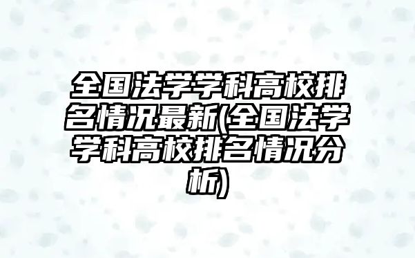 全国法学学科高校排名情况最新(全国法学学科高校排名情况分析)