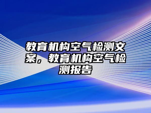 教育机构空气检测文案，教育机构空气检测报告